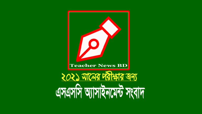 এসএসসি এসাইনমেন্ট ২০২১ (SSC Assignment 2021)